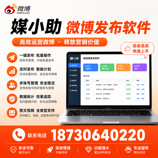 阿拉善媒小助微博批量发布软件