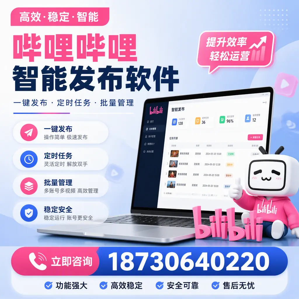 哔哩哔哩智能发布软件适用场景分析：在 阿拉善 的最佳实践