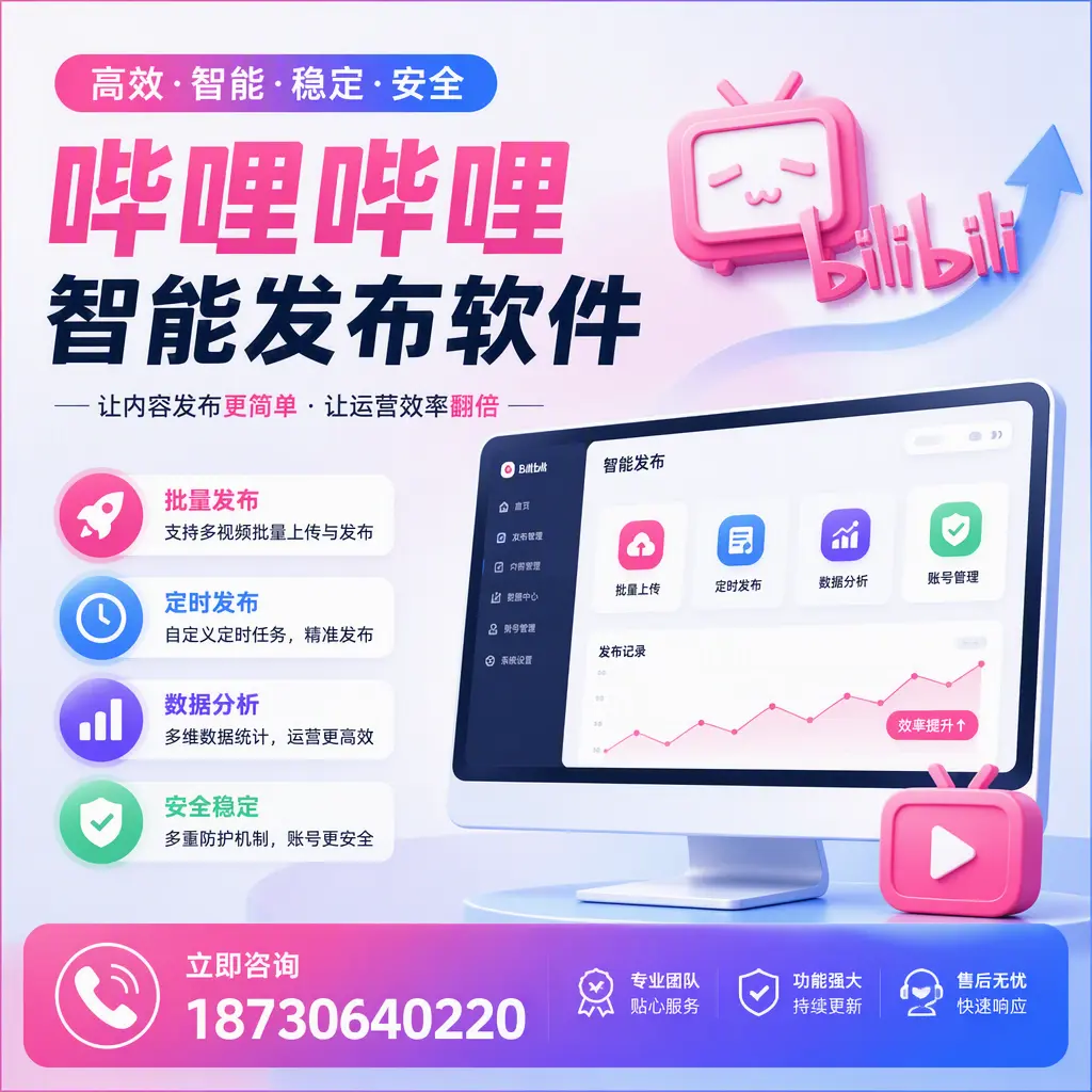快速上手：哔哩哔哩智能发布软件的操作流程在 阿拉善