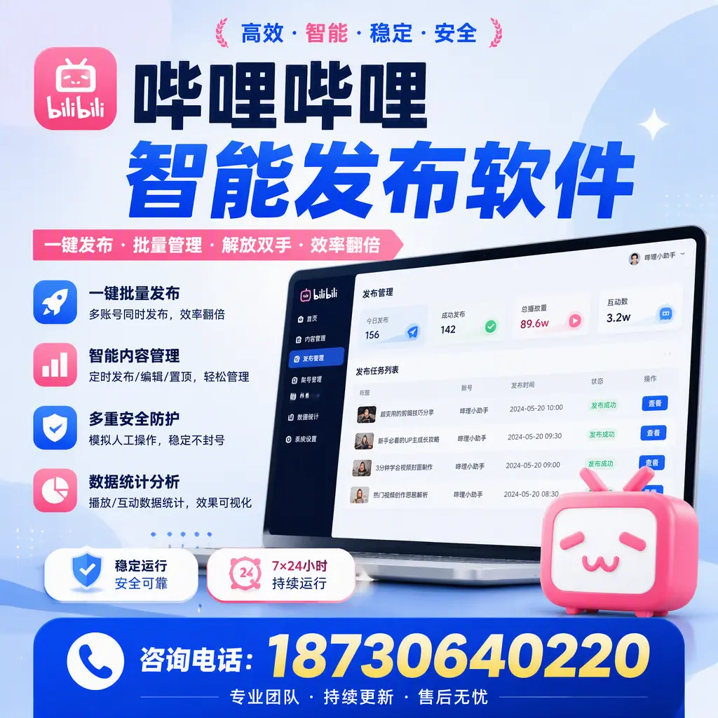 在 阿拉善 如何通过哔哩哔哩智能发布软件提高视频曝光率