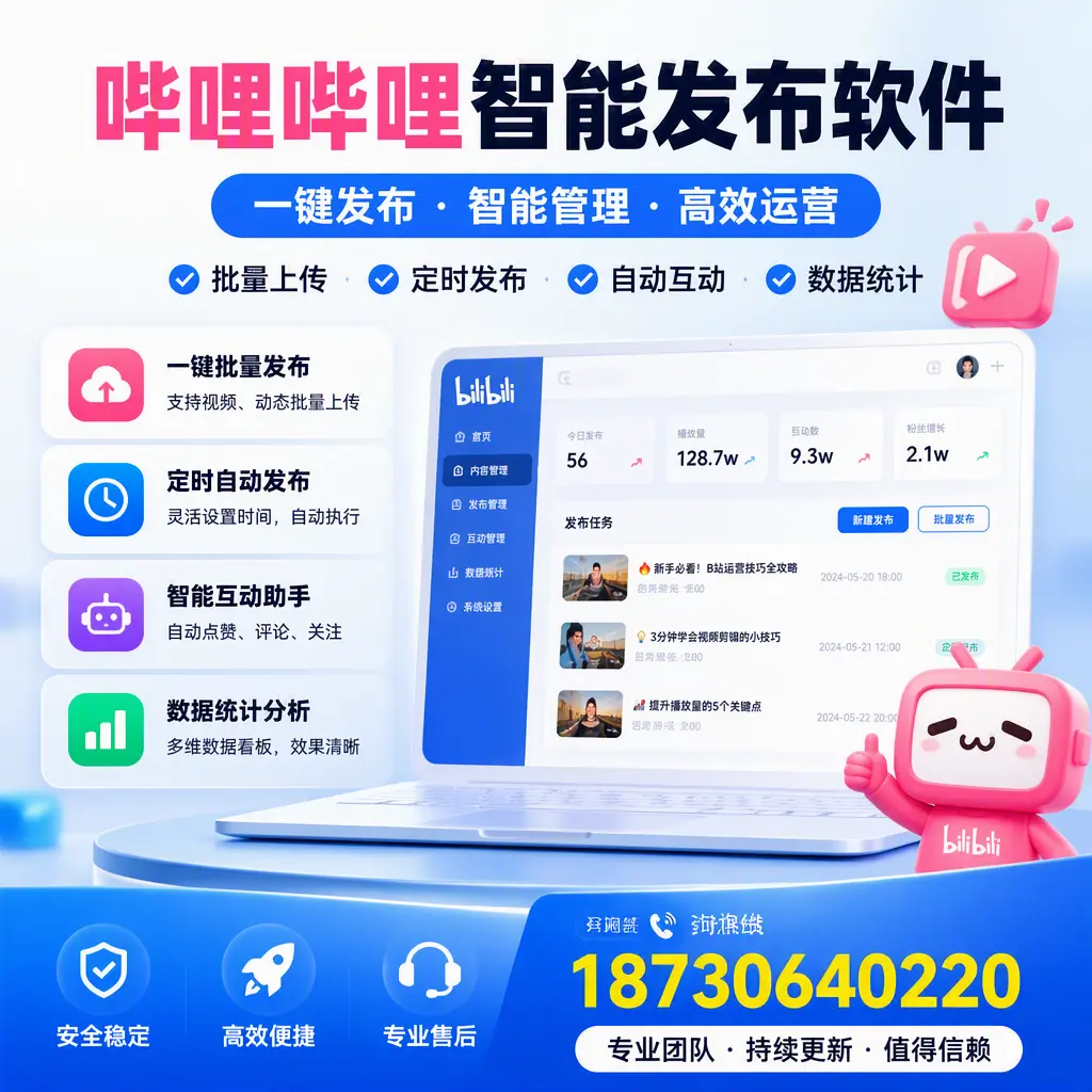哔哩哔哩智能发布软件与竞争产品对比：在 阿拉善 的选择