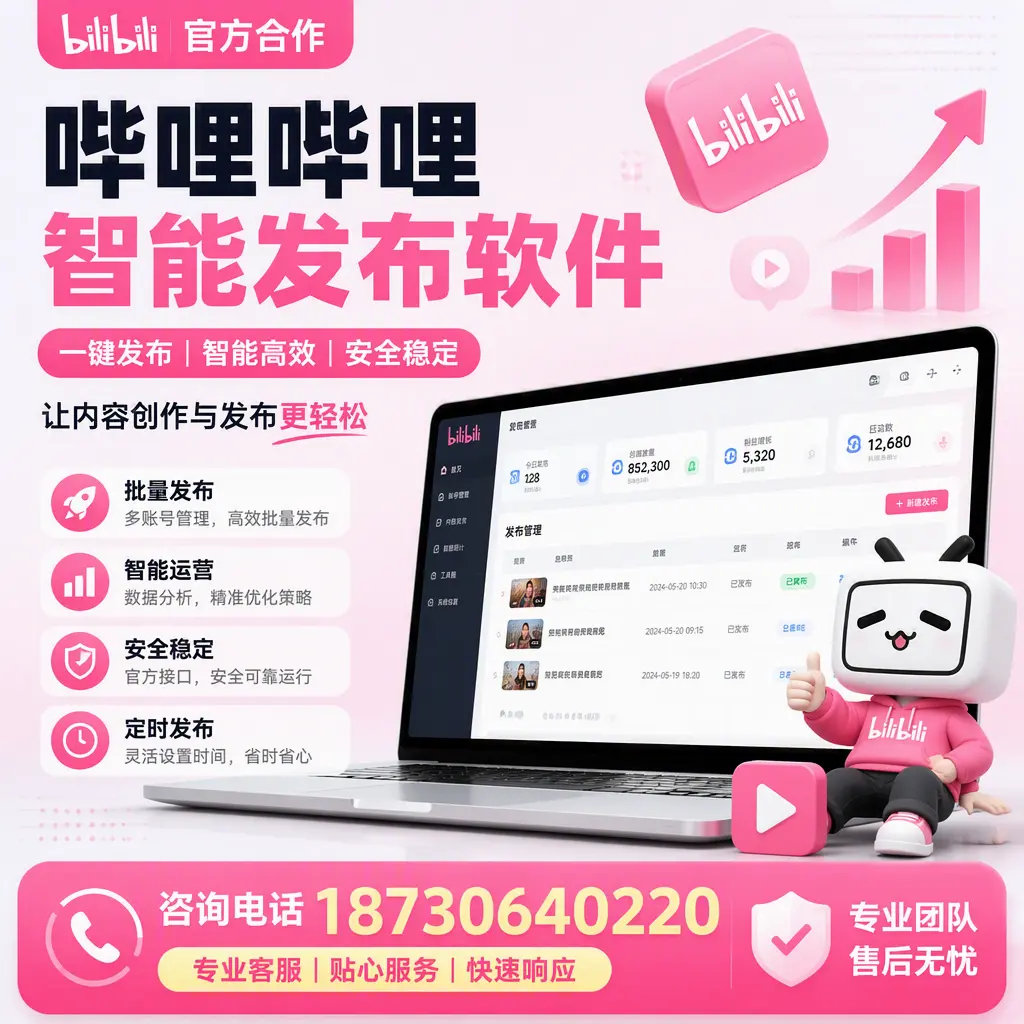 为什么选择哔哩哔哩智能发布软件？阿拉善 的用户分享