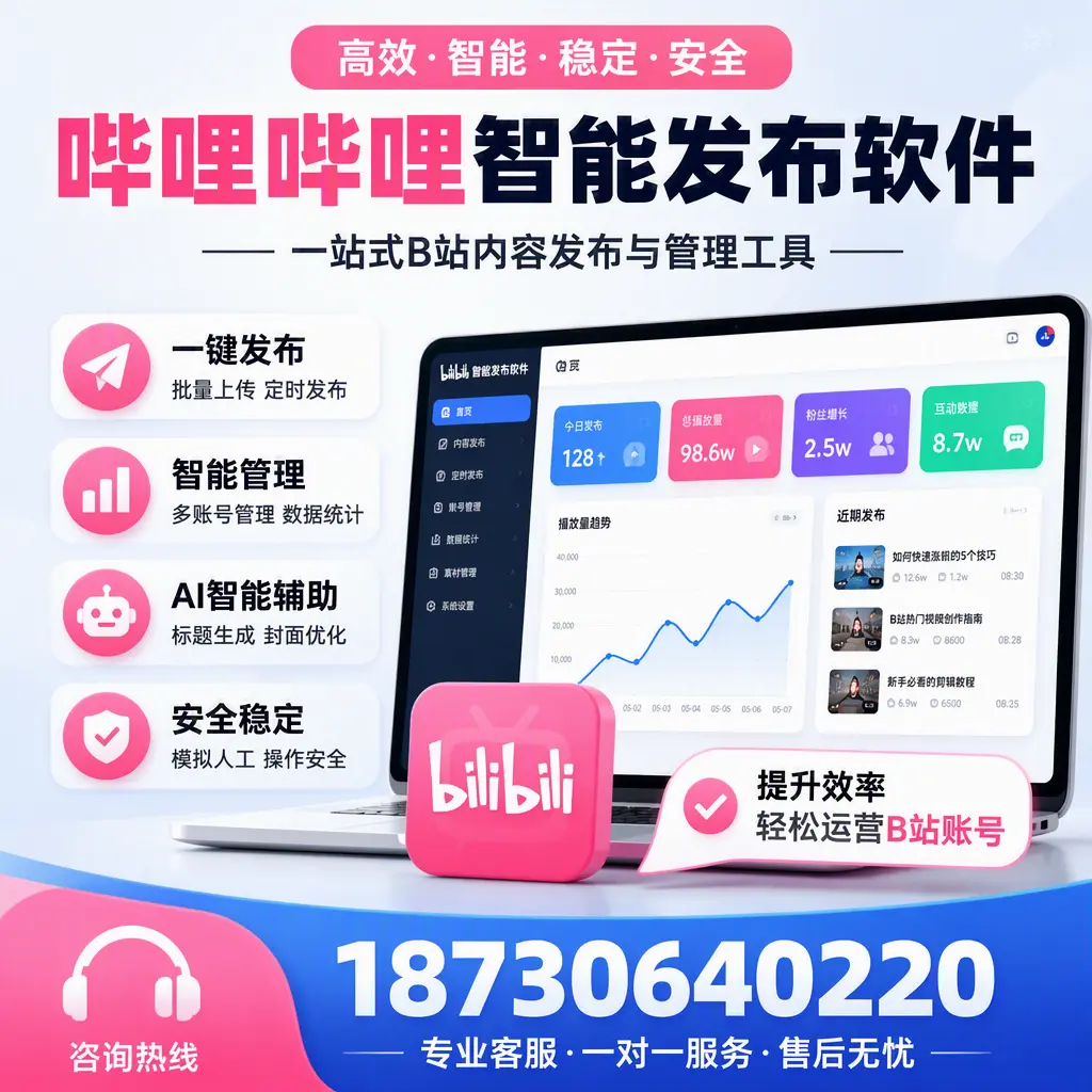 如何在 阿拉善 使用哔哩哔哩智能发布软件提升内容曝光率